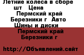 Летние колеса в сборе 4 шт › Цена ­ 13 000 - Пермский край, Березники г. Авто » Шины и диски   . Пермский край,Березники г.